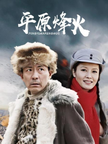 平原烽火