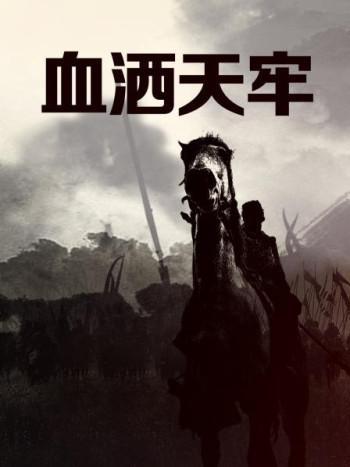 血洒天牢