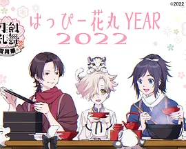 特『刀剑乱舞-花丸-』～雪月花～雪之卷