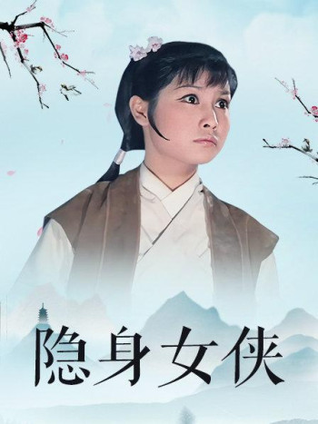 隐身女侠