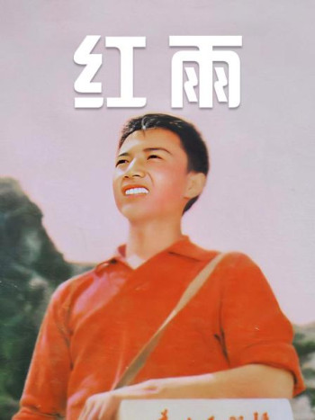 红雨