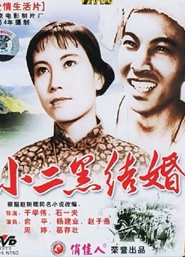 小二黑结婚