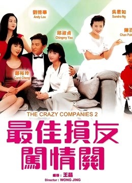 最佳损友闯情关1989