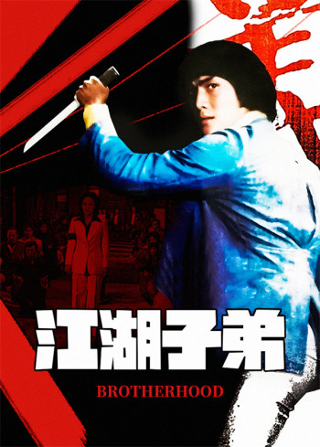 江湖子弟