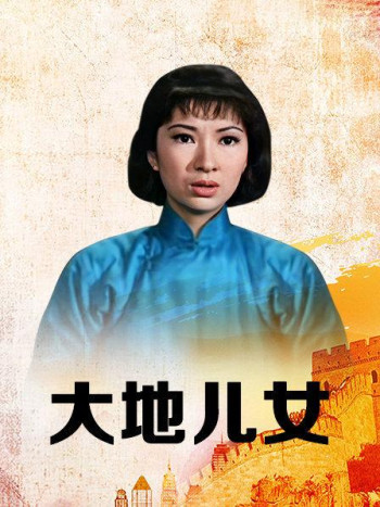 大地儿女
