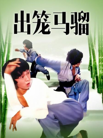 出笼马骝