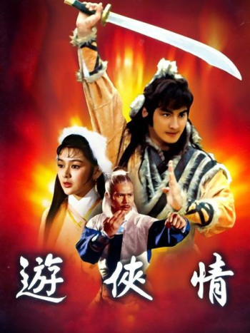 游侠情