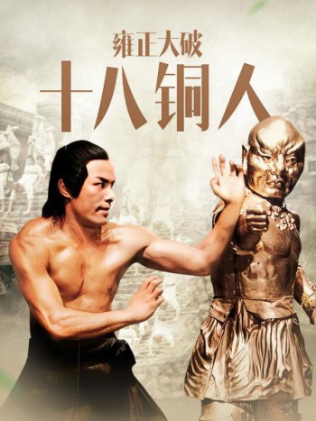 雍正大破十八铜人