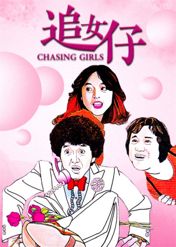 追女仔