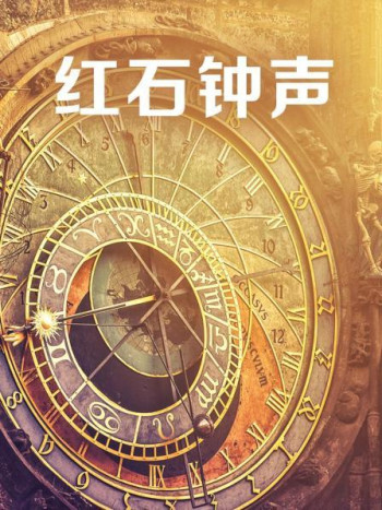 红石钟声