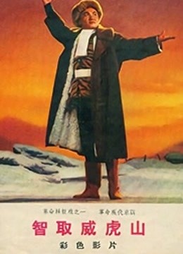 智取威虎山1970