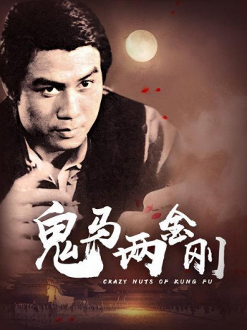 鬼马两金刚