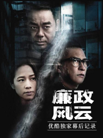 《廉政风云》优酷独家幕后记录