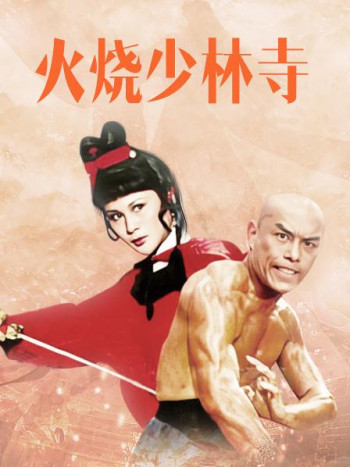 火烧少林寺