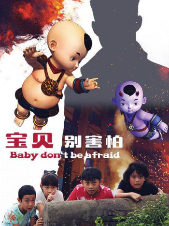 宝贝别害怕