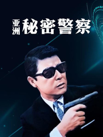亚洲秘密警察