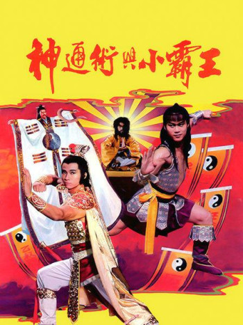 神通术与小霸王