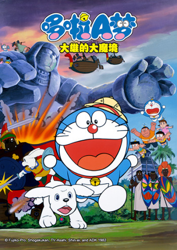 哆啦A梦大雄的大魔境