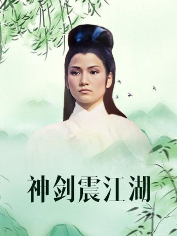 神剑震江湖