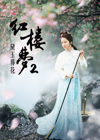 红楼梦2：黛玉葬花