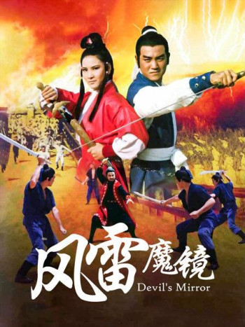 风雷魔镜