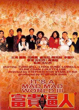 富贵再三逼人1989