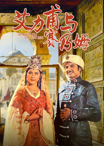 艾里甫与赛乃姆