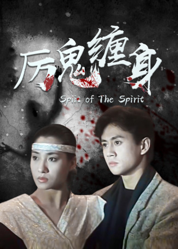 厉鬼缠身