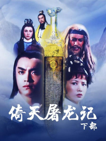 倚天屠龙记下部