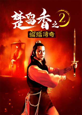 楚留香之二：蝙蝠传奇