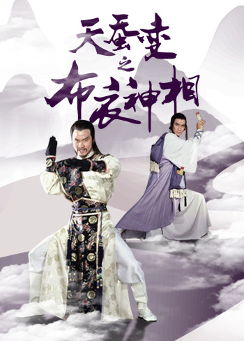 天蚕变之布衣神相