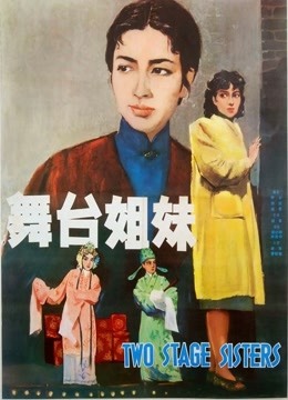 舞台姊妹1965