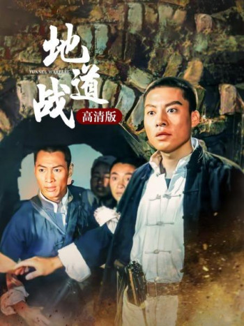 地道战高清版