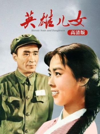 英雄儿女高清版