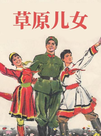 草原儿女