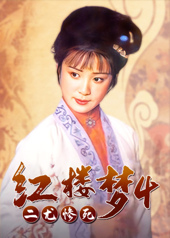 红楼梦4：二尤惨死