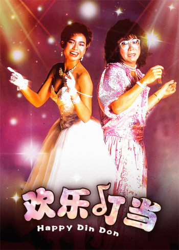 欢乐叮当