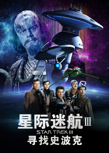星际迷航3:寻找史波克