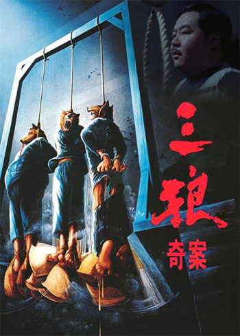 三狼奇案