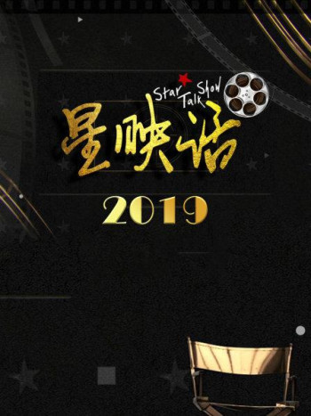 星映话2019