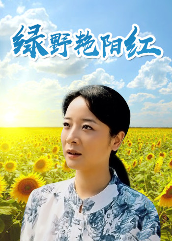 绿野艳阳红