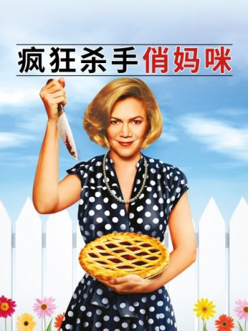 疯狂杀手俏妈咪