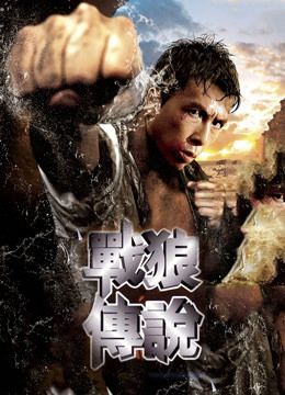 战狼传说粤语