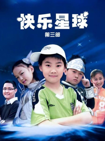 快乐星球第3部