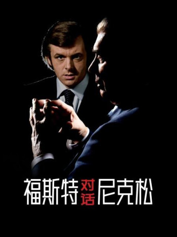 福斯特对话尼克松
