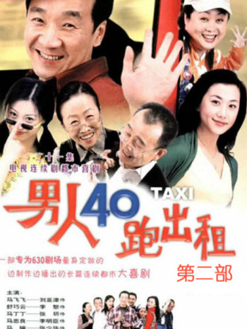 男人四十跑出租第2部