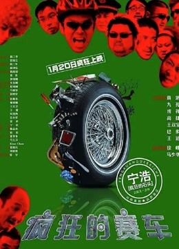 疯狂的赛车粤语