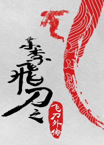 小李飞刀之飞刀外传