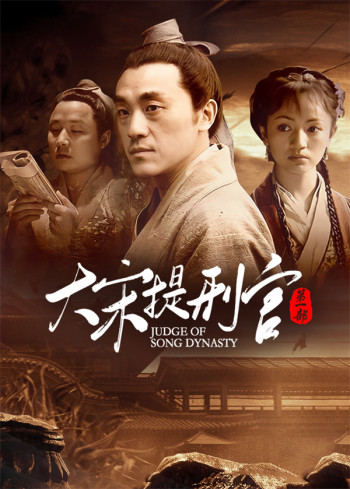 大宋提刑官第1部