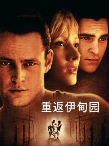 重返伊甸园